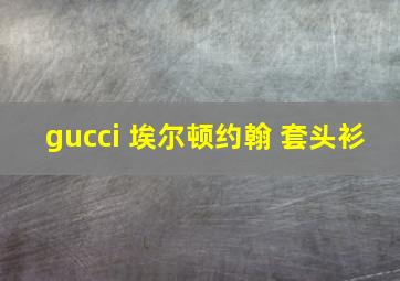 gucci 埃尔顿约翰 套头衫